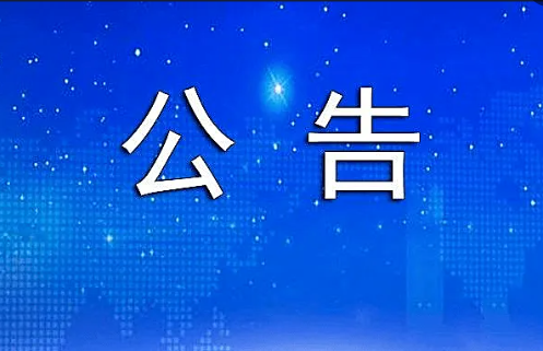 公告4